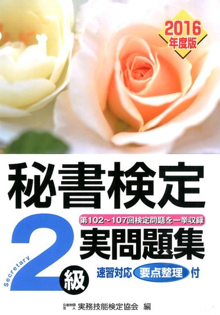 2016年度版 秘書検定実問題集2級 [ 公益財団法人実務技能検定協会 ]...:book:17810585