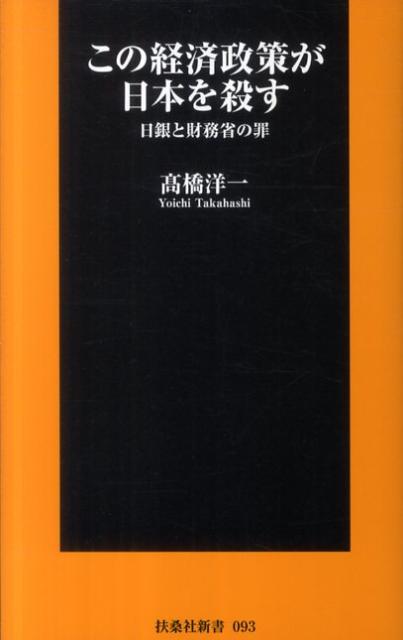 この経済政策が日本を殺す