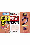 漢字検定5分間対策ドリル（準2級）