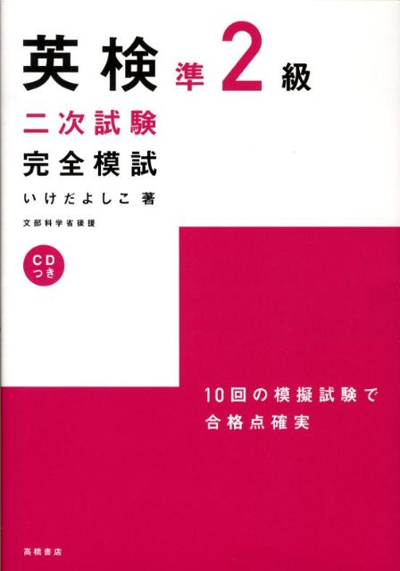 CD付英検準2級二次試験完全模試 [ いけだよしこ ]...:book:11542018