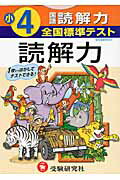 国語読解力（小学4年）【送料無料】