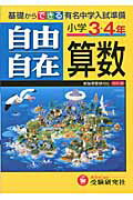 自由自在算数小学3・4年〔平成22年〕全【送料無料】