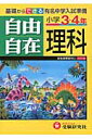 自由自在理科小学3・4年〔平成22年〕全 [ 小学教育研究会 ]【送料無料】