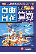 自由自在算数小学高学年〔平成24年〕全