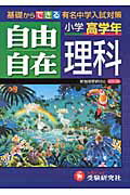 自由自在理科小学高学年〔平成24年〕全 [ 小学教育研究会 ]