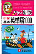 すいすい暗記中学基本英単語1000【送料無料】