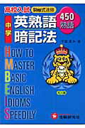 中学　英熟語暗記法（ミニ版）【送料無料】