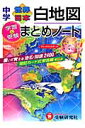 中学世界日本白地図まとめノート改訂版