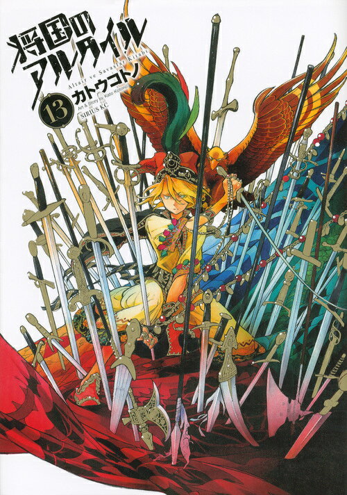 将国のアルタイル vol.13
