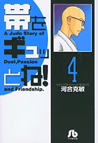 帯をギュッとね！ 4