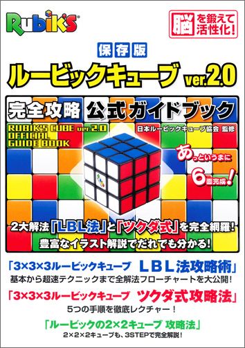 ルービックキューブver．2．0完全攻略公式ガイドブック [ 日本ルービックキューブ協会 …...:book:17881566