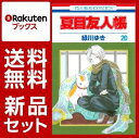 夏目友人帳 1-20巻セット