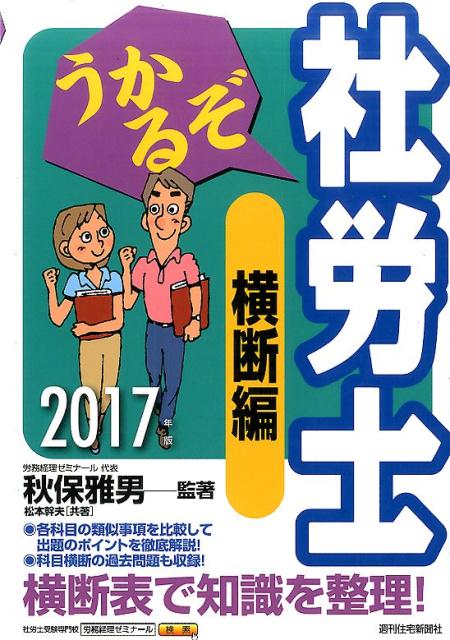 うかるぞ社労士横断編（2017年版） [ 秋保雅男 ]...:book:18290397