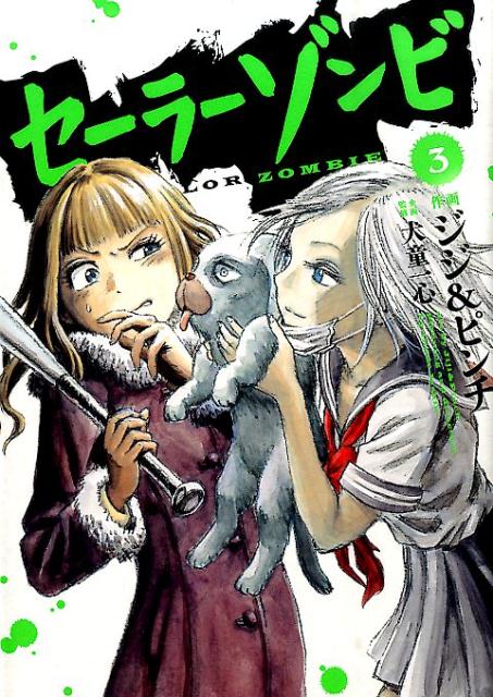 セーラーゾンビ 3
