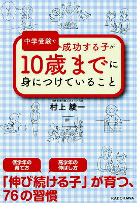 中学受験で成功する子が　10歳までに身につけていること [ 村上綾一 ]...:book:17759665