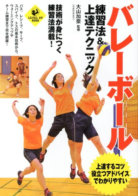 バレーボール練習法＆上達テクニック （Level　up　book） [ 大山加奈 ]...:book:16289337