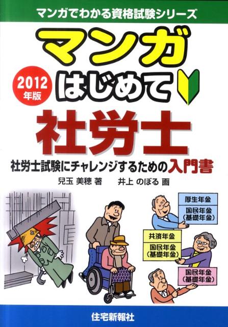 マンガはじめて社労士（2012年版）【送料無料】