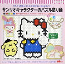 サンリオキャラクターのパズル塗り絵 だれでも簡単に楽しめる!...