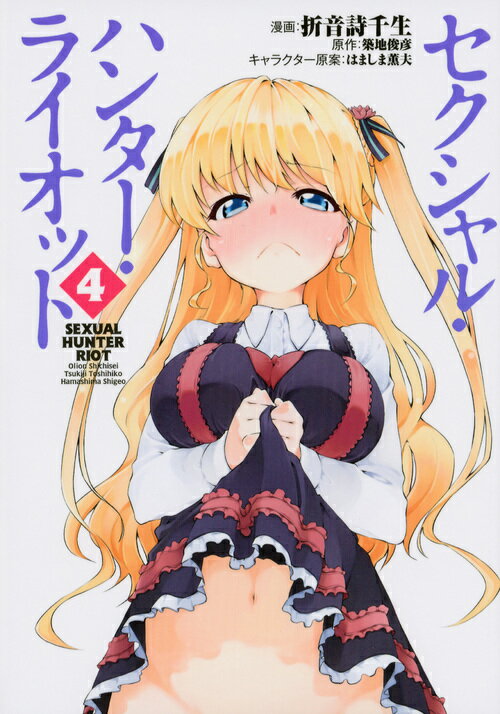 セクシャル・ハンター・ライオット 4