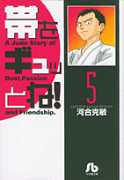 帯をギュッとね！ 5