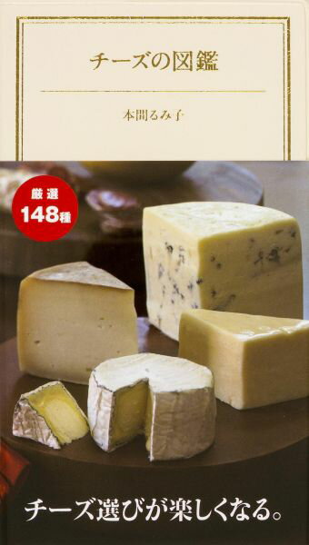 チーズの図鑑 [ 本間るみ子 ]...:book:17334940
