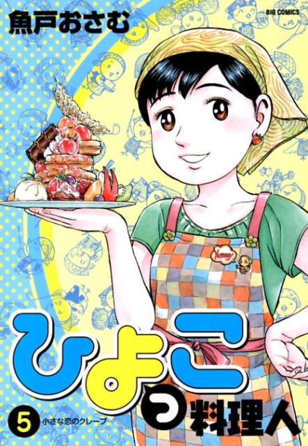 ひよっこ料理人 5