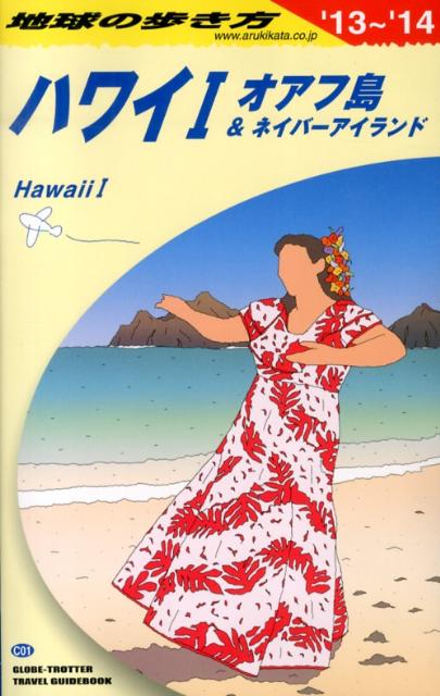 C01 地球の歩き方 ハワイ1 オアフ島&ネイバー