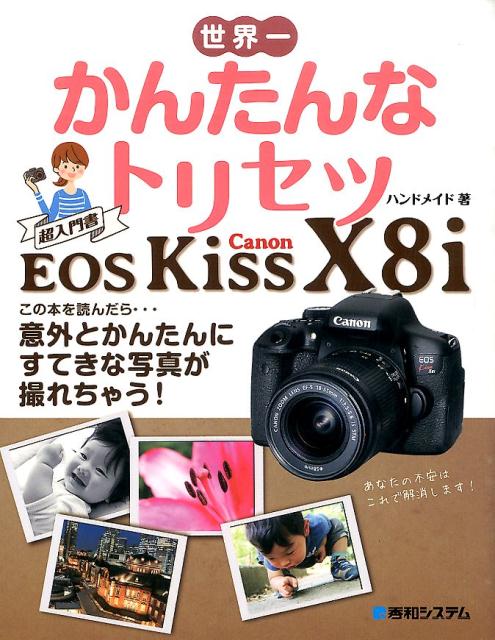 世界一かんたんなトリセツCanon　EOS　Kiss　X8i [ ハンドメイド ]...:book:17544198