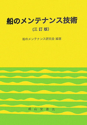 船のメンテナンス技術3訂版 [ 船のメンテナンス研究会 ]...:book:11930178