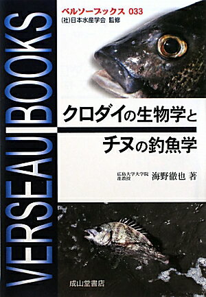 クロダイの生物学とチヌの釣魚学