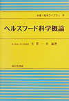 ヘルスフード科学概論