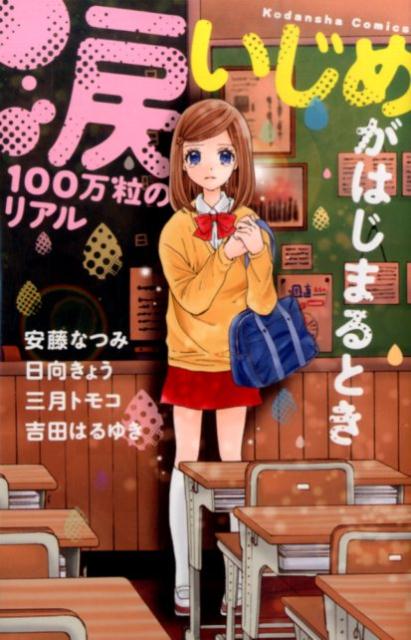 涙100万粒