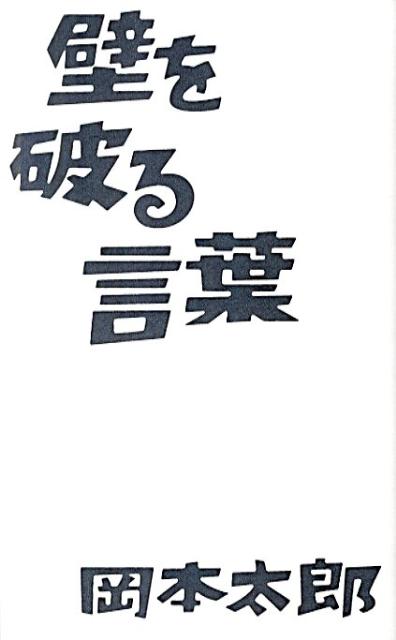 壁を破る言葉【送料無料】