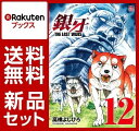 銀牙〜THE LAST WARS〜 1-12巻セット【特典:透明ブックカバー巻数分付き】