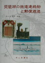 琵琶湖の鉄道連絡船と郵便逓送
