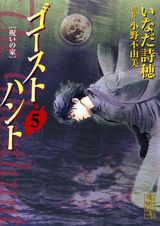 ゴーストハント 5