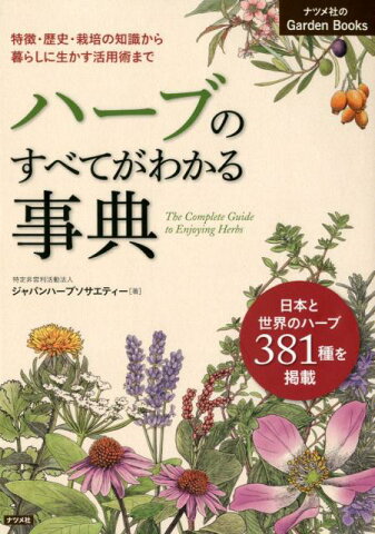 ハーブのすべてがわかる事典 [ 特定非営利活動法人　ジャパンハーブソサエティー ]