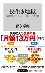 長生き地獄 資産尽き、狂ったマネープランへの処方箋 （角川新書） [ <strong>森永</strong>　<strong>卓郎</strong> ]