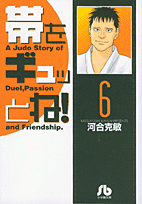 帯をギュッとね！ 6