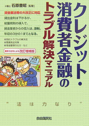 クレジット・消費者金融のトラブル解決マニュアル