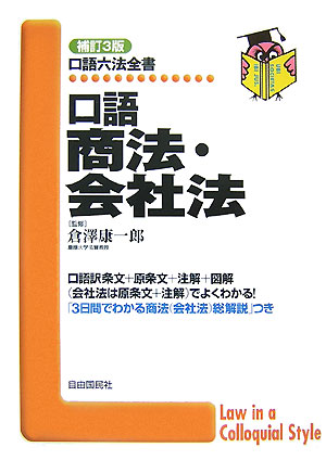 口語商法・会社法【送料無料】