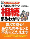 いちばん役立つ・相続まるわかり