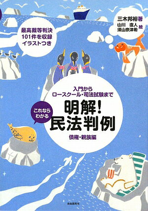 これならわかる明解！民法判例（債権・親族編）【送料無料】