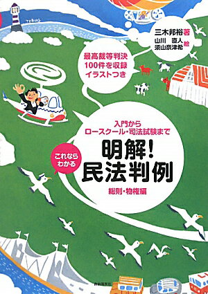 これならわかる明解！民法判例（総則・物権編）