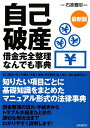 自己破産借金完全整理なんでも事典