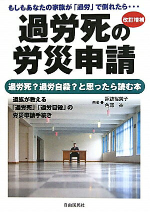 過労死の労災申請改訂増補 [ 諏訪裕美子 ]