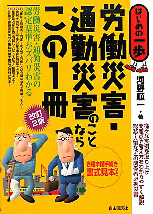 労働災害・通勤災害のことならこの1冊改訂2版