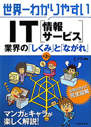 世界一わかりやすいIT（情報サ-ビス）業界の「しくみ」と「ながれ」第3版