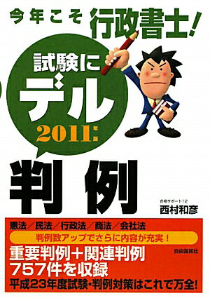 今年こそ行政書士！試験にデル判例（2011年版）【送料無料】