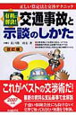 交通事故と示談のしかた